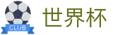2026国际足联世界杯(World Cup2026)中国竞彩官方网站